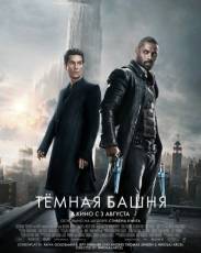 Тёмная башня (2017)