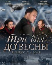 Три дня до весны (2017)