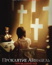 Проклятие Аннабель 2: Зарождение зла (2017)