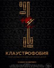 Клаустрофобия (2017)