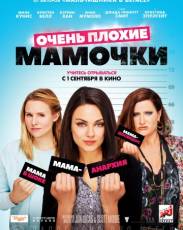 Очень плохие мамочки 1 (2016)