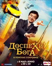 Доспехи бога 4: В поисках сокровищ (2017)