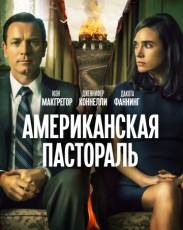 Американская пастораль (2016)