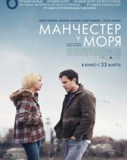 Манчестер у моря (2016)