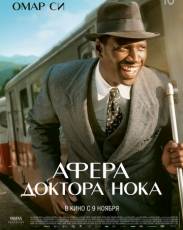Афера доктора Нока (2017)