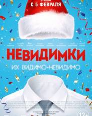 Невидимки (2013)