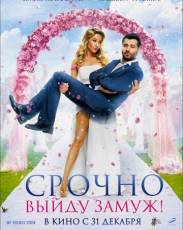 Срочно выйду замуж (2015)