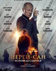Иерей-сан. Исповедь самурая (2015)
