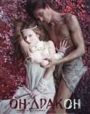 Он – дракон (2015)