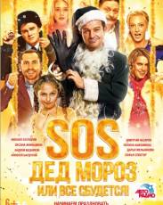SOS, Дед Мороз или Все сбудется! (2015)