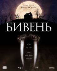 Бивень (2014)
