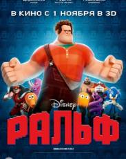 Ральф (2012)