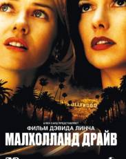 Малхолланд Драйв (2001)
