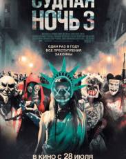 Судная ночь 3 (2016)