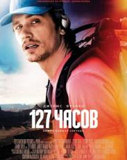 127 часов (2010)