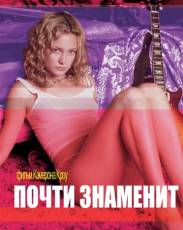 Почти знаменит (2000)