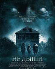 Не дыши (2015)