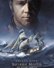 Хозяин морей: На краю Земли (2003)