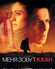 Меня зовут Кхан (2010)