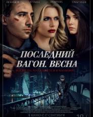 Последний вагон. Весна (2014)
