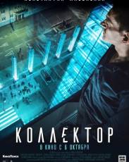 Коллектор (2016)