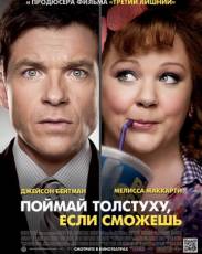 Поймай толстуху, если сможешь (2013)