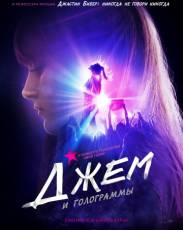 Джем и голограммы (2015)