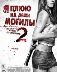 Я плюю на ваши могилы 2 (2013)