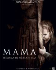 Мама (2013)