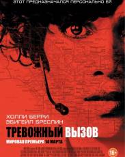 Тревожный вызов (2013)