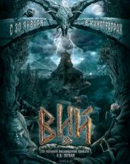 Вий 3D (2014)