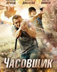 Часовщик (2012)