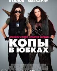 Копы в юбках (2013)