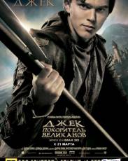 Джек – покоритель великанов (2013)
