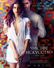Чистое искусство (2016)