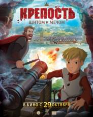 Крепость: щитом и мечом (2015)