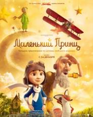 Маленький принц (2015)