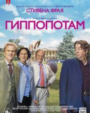 Гиппопотам (2016)