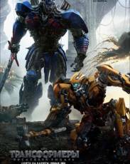Трансформеры 5: Последний рыцарь (2017)