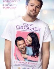 Статус: Свободен (2015)