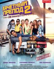 Зачётный препод 2 (2015)