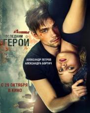 Неуловимые 2: Последний герой (2015)