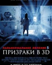Паранормальное явление 5: Призраки в 3D (2015)
