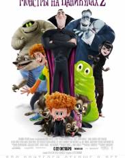 Монстры на каникулах 2 (2015)