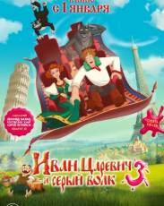 Иван Царевич и Серый Волк 3 (2015)