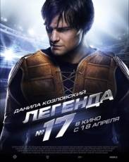 Легенда №17 (2012)