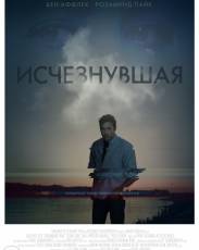 Исчезнувшая (2014)