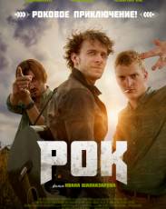 Рок (2017)