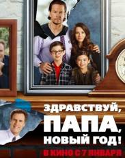 Здравствуй, папа, Новый год! 1 (2015)