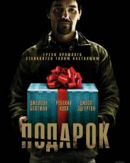 Подарок (2015)